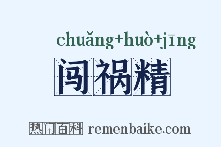 闯祸精是什么意思的图片